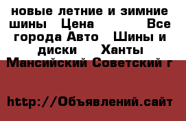 225/65R17 новые летние и зимние шины › Цена ­ 4 590 - Все города Авто » Шины и диски   . Ханты-Мансийский,Советский г.